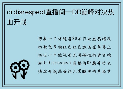 drdisrespect直播间—DR巅峰对决热血开战