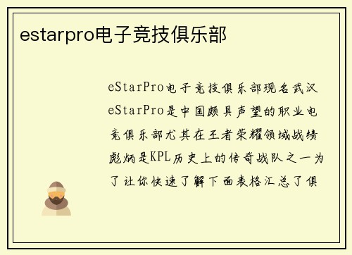 estarpro电子竞技俱乐部