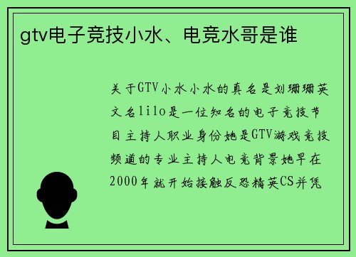 gtv电子竞技小水、电竞水哥是谁