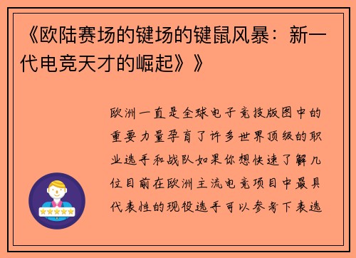 《欧陆赛场的键场的键鼠风暴：新一代电竞天才的崛起》》