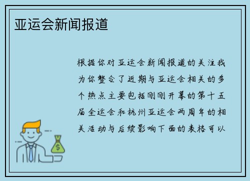 亚运会新闻报道