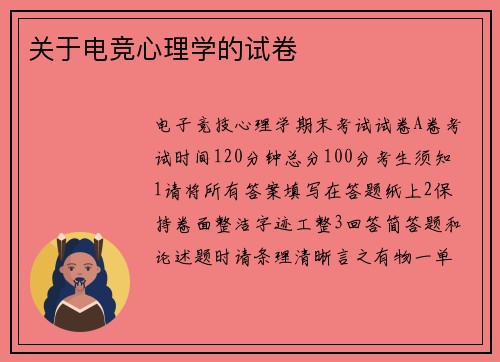 关于电竞心理学的试卷