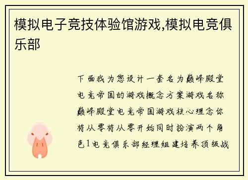 模拟电子竞技体验馆游戏,模拟电竞俱乐部
