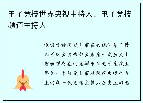 电子竞技世界央视主持人、电子竞技频道主持人