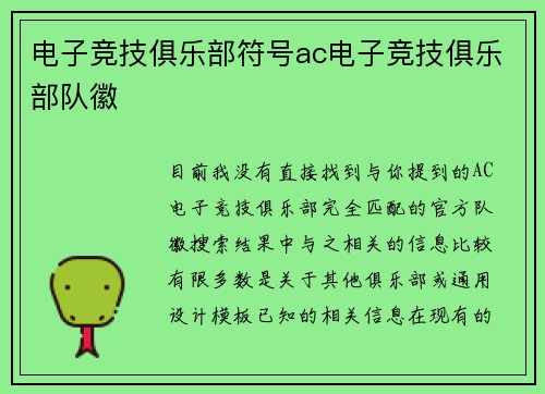 电子竞技俱乐部符号ac电子竞技俱乐部队徽